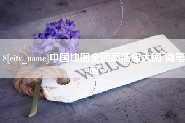 衡阳中国地图全图高清版大图 简笔画