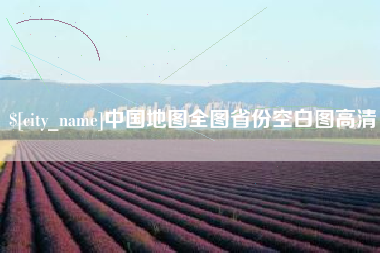 衡阳中国地图全图省份空白图高清
