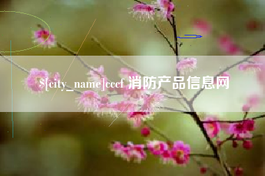 衡阳cccf 消防产品信息网