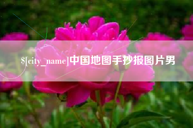 衡阳中国地图手抄报图片男