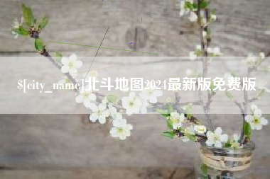 衡阳北斗地图2024最新版免费版