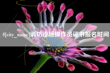 衡阳消防设施操作员证书报名时间