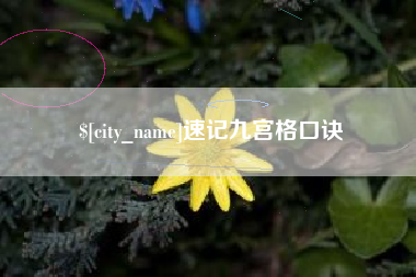 衡阳速记九宫格口诀