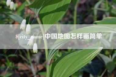 衡阳中国地图怎样画简单