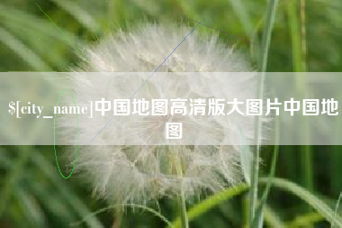 衡阳中国地图高清版大图片中国地图