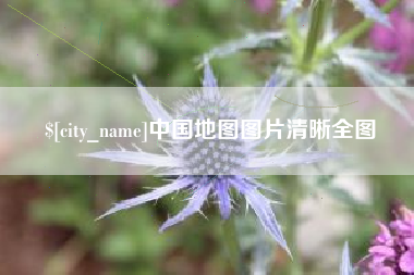 衡阳中国地图图片清晰全图