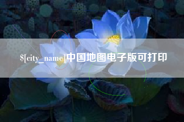 衡阳中国地图电子版可打印