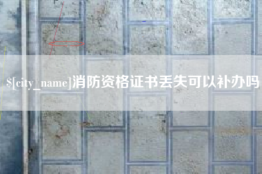 衡阳消防资格证书丢失可以补办吗