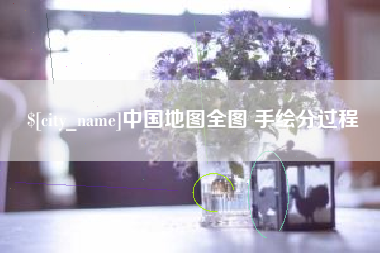 衡阳中国地图全图 手绘分过程