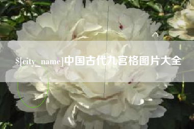衡阳中国古代九宫格图片大全