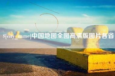 衡阳中国地图全图高清版图片各省