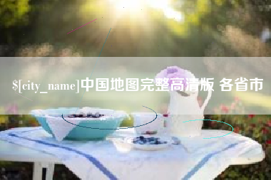 衡阳中国地图完整高清版 各省市