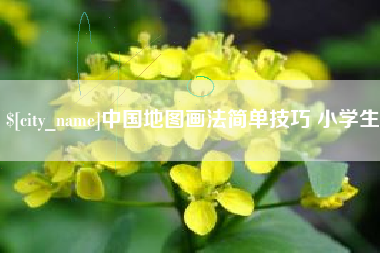 衡阳中国地图画法简单技巧 小学生