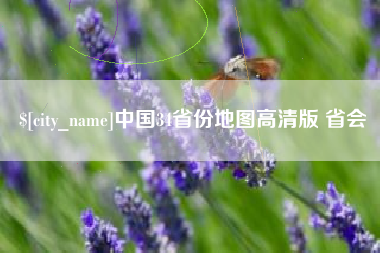 衡阳中国34省份地图高清版 省会