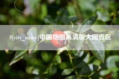 衡阳中国地图高清版大图省区