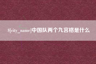 衡阳中国队两个九宫格是什么