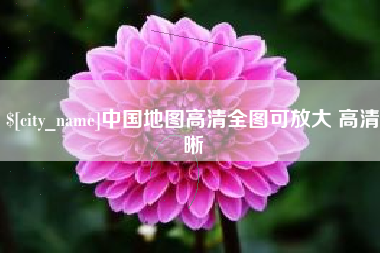衡阳中国地图高清全图可放大 高清晰
