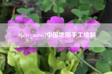 衡阳中国地图手工绘制