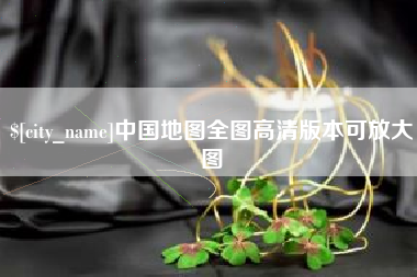 衡阳中国地图全图高清版本可放大图