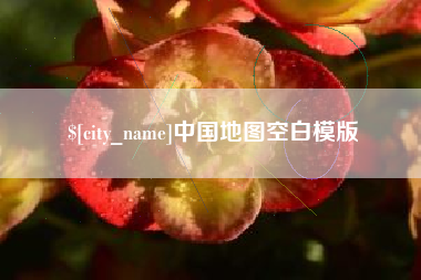 衡阳中国地图空白模版