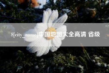 衡阳中国地图大全高清 省级
