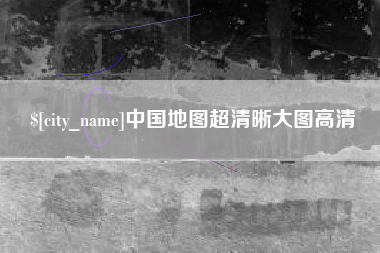 衡阳中国地图超清晰大图高清
