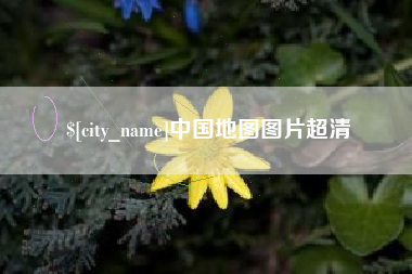 衡阳中国地图图片超清