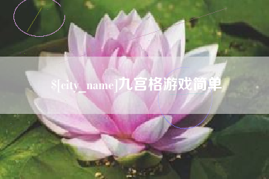 衡阳九宫格游戏简单