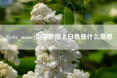衡阳中国地图上白色是什么意思