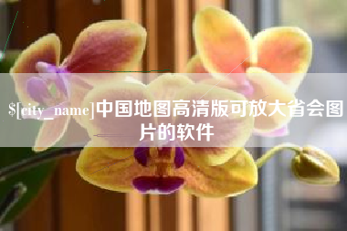 衡阳中国地图高清版可放大省会图片的软件