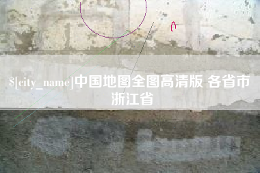 衡阳中国地图全图高清版 各省市 浙江省