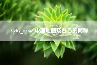 衡阳中国地图及各省的简称