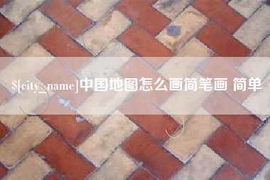 衡阳中国地图怎么画简笔画 简单