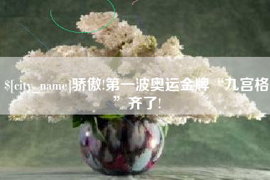 衡阳骄傲!第一波奥运金牌“九宫格”齐了!