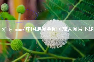 衡阳中国地图全图可放大图片下载