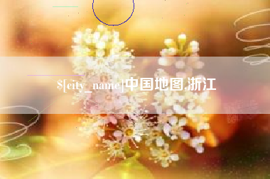 衡阳中国地图,浙江
