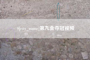 衡阳第九金夺冠视频
