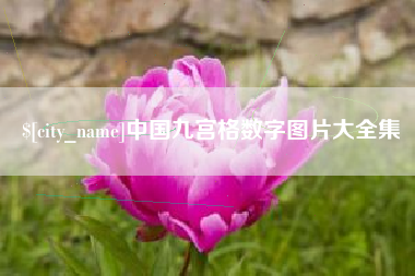 衡阳中国九宫格数字图片大全集