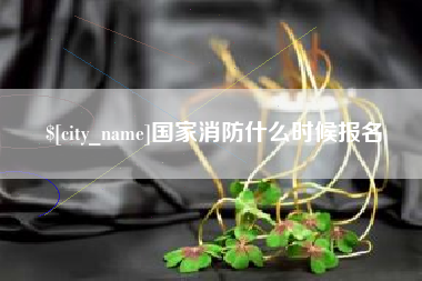 衡阳国家消防什么时候报名