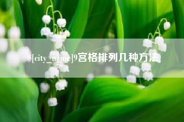 衡阳9宫格排列几种方法