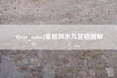 衡阳家居风水九宫格图解