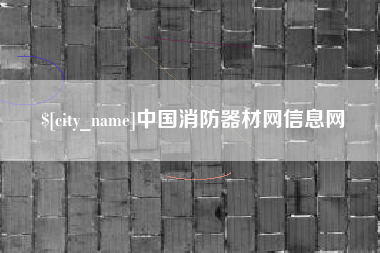 衡阳中国消防器材网信息网
