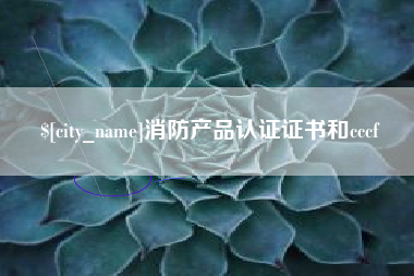 衡阳消防产品认证证书和cccf