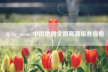 衡阳中国地图全图高清版各省份