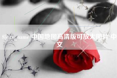 衡阳中国地图高清版可放大图片 中文