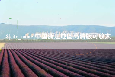 衡阳中国浙江地图高清版可放大