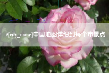 衡阳中国地图详细到每个市景点
