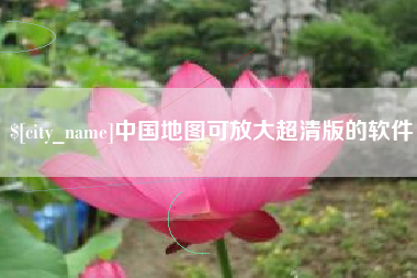 衡阳中国地图可放大超清版的软件