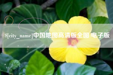 衡阳中国地图高清版全图 电子版