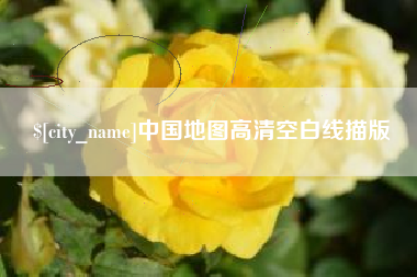 衡阳中国地图高清空白线描版